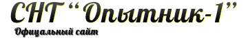 СНТ "Опытник-1"